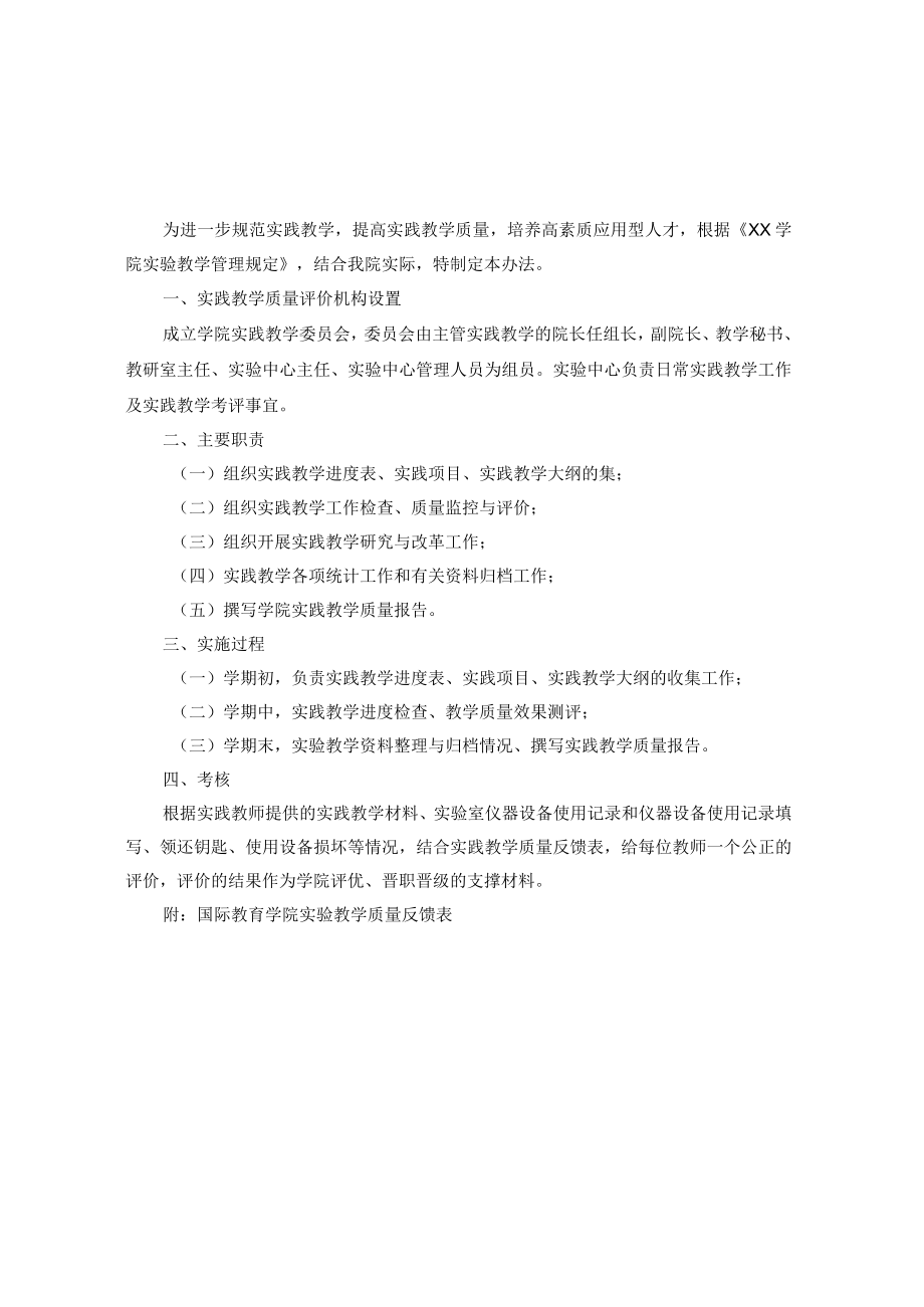 国际教育学院实践教学质量评价办法.docx_第1页