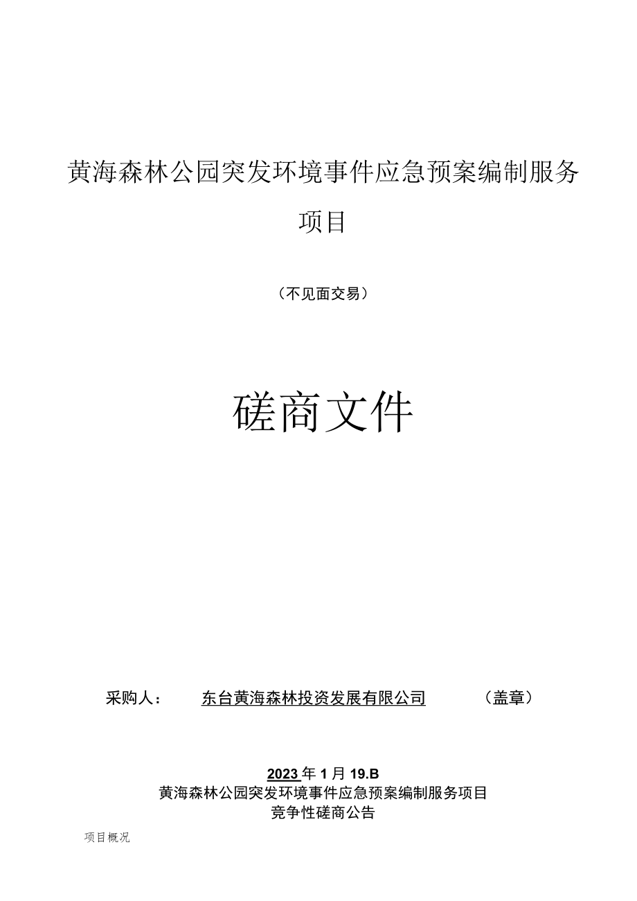 黄海森林公园突发环境事件应急预案编制服务项目不见面交易磋商文件.docx_第1页