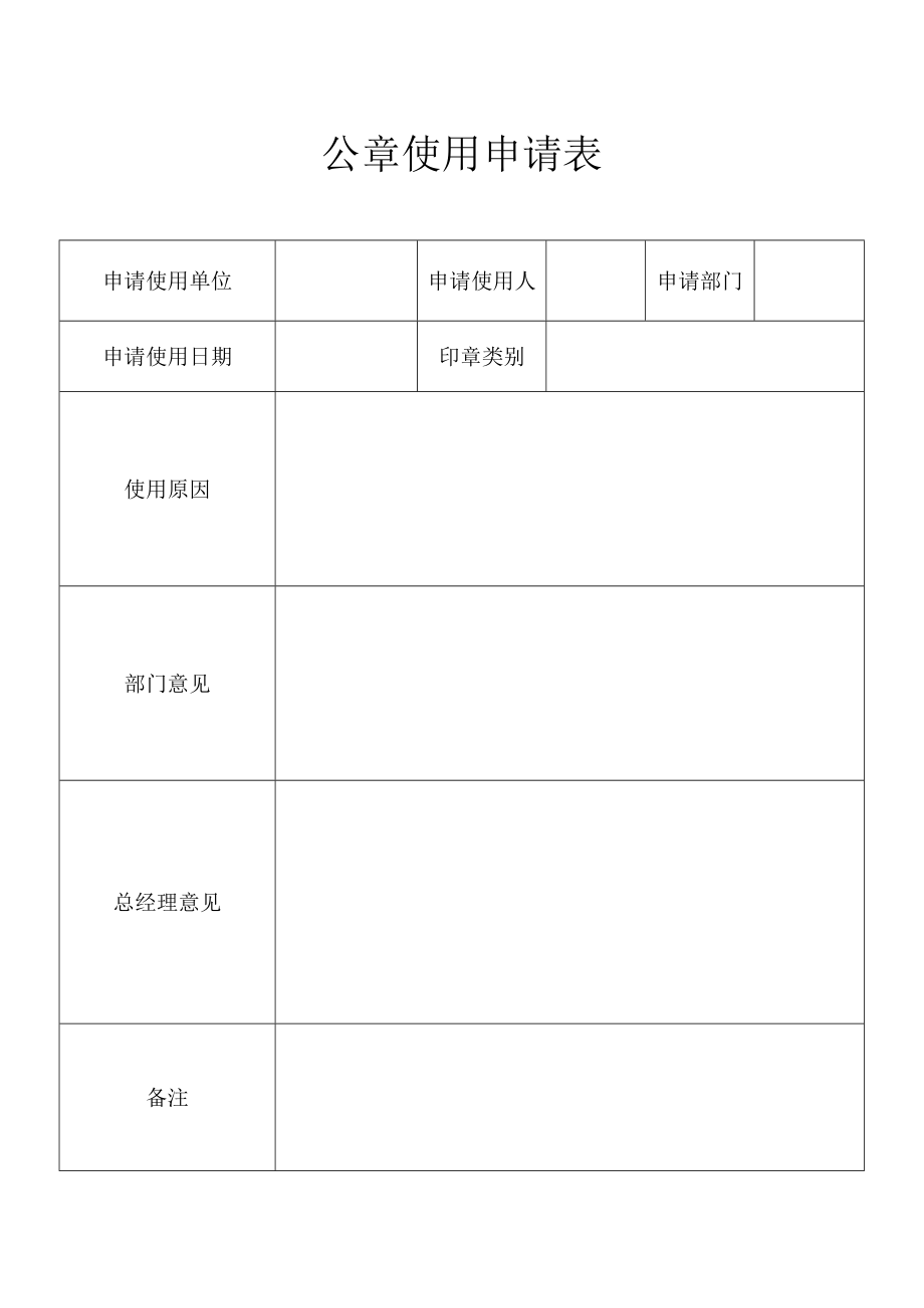 公章使用申请表.docx_第1页