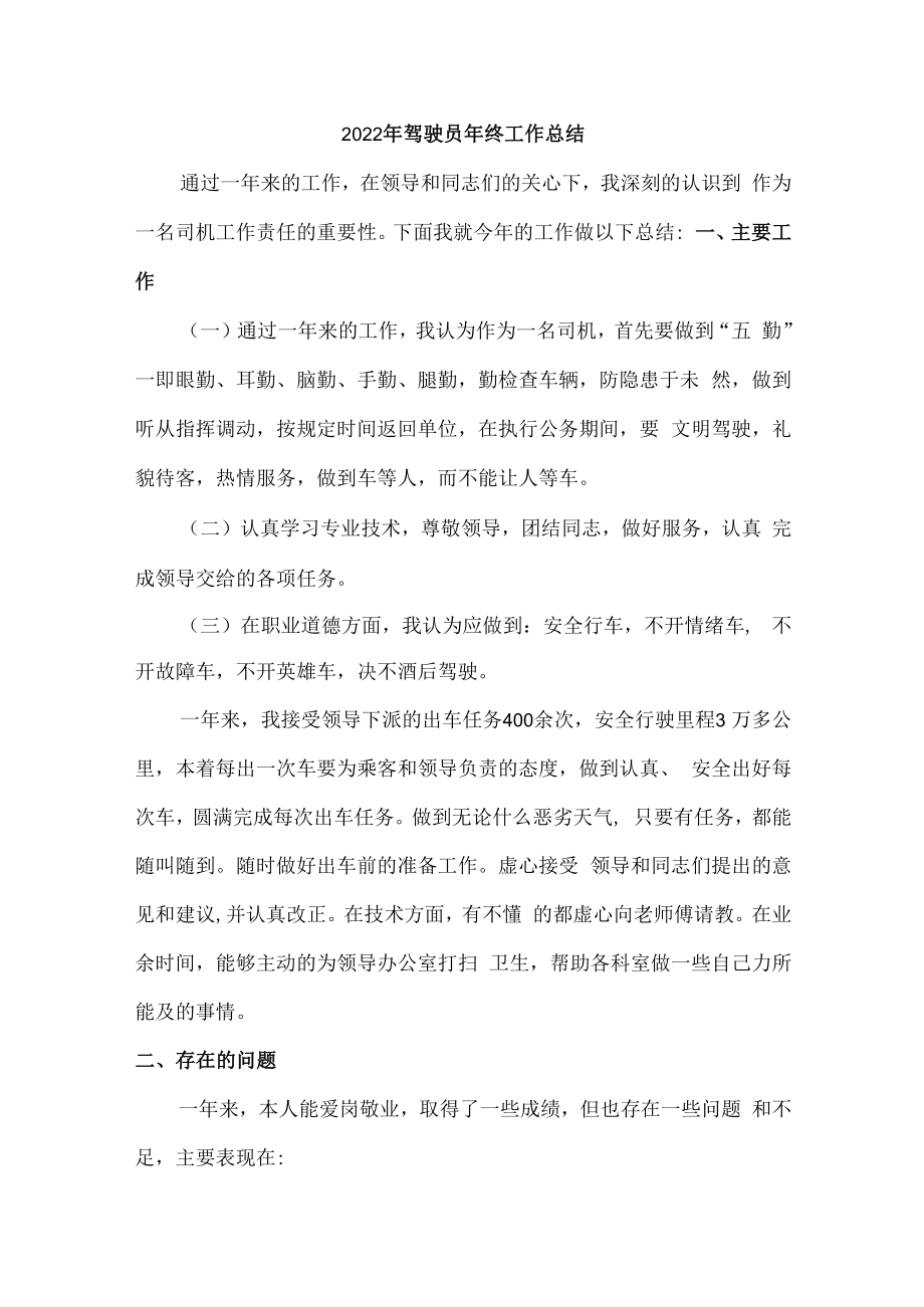 2022年驾驶员年终工作总结.docx_第1页