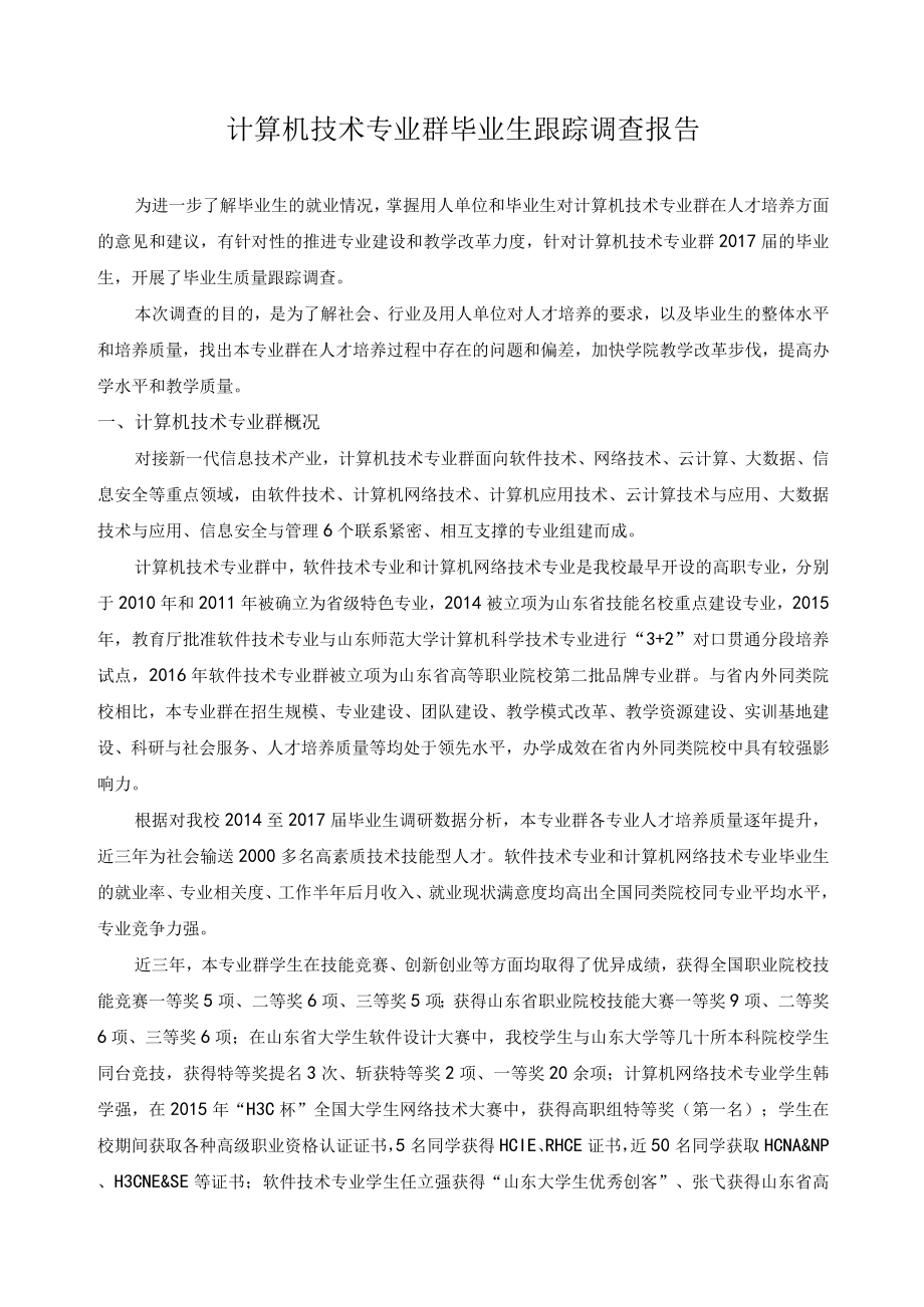 计算机技术专业群毕业生跟踪调查报告.docx_第1页