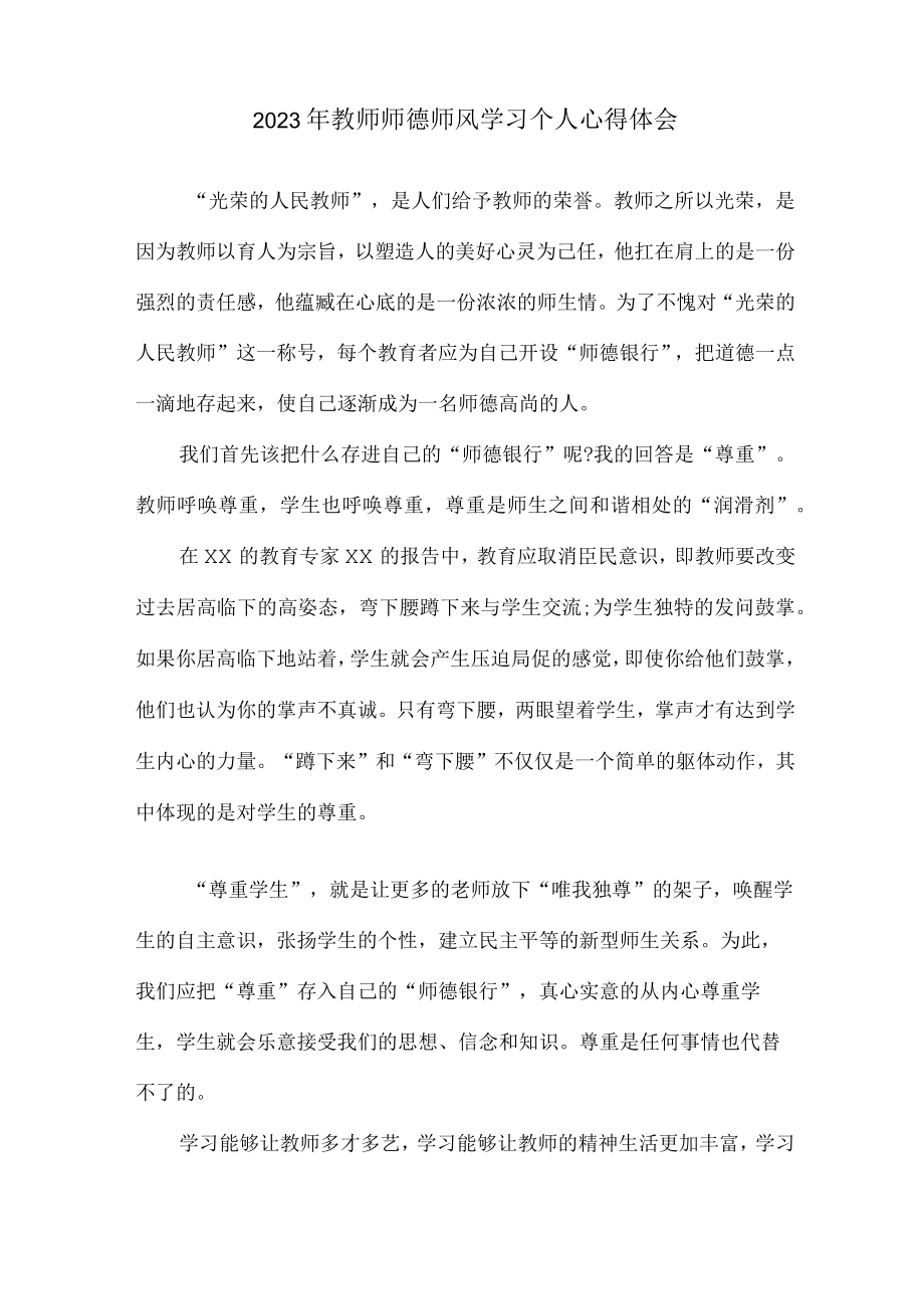 公立学校2023年教师道德师风学习个人心得体会 样板.docx_第3页