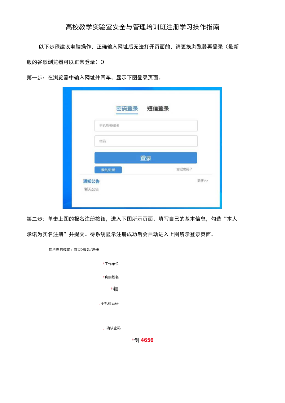 高校教学实验室安全与管理培训班注册学习操作指南.docx_第1页