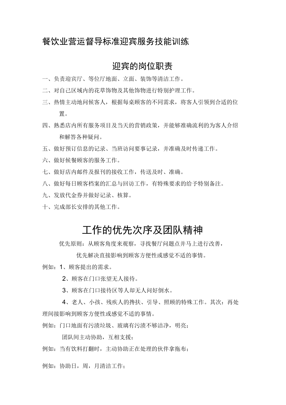 餐饮业营运督导标准迎宾服务技能训练.docx_第1页