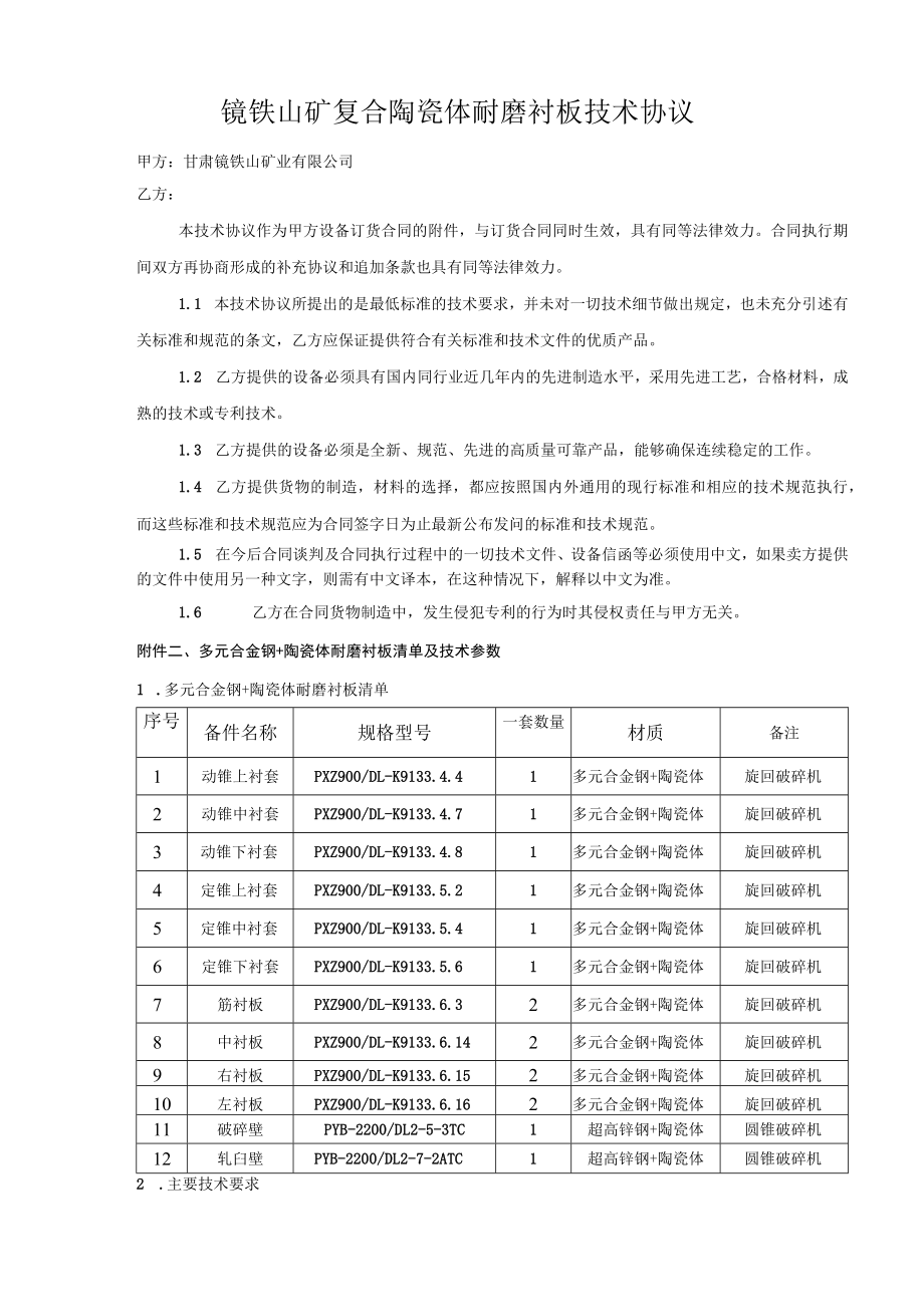 镜铁山矿复合陶瓷体耐磨衬板技术协议.docx_第1页