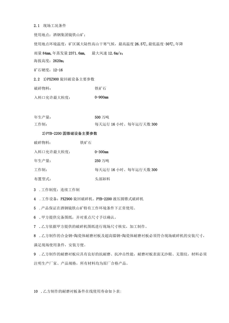 镜铁山矿复合陶瓷体耐磨衬板技术协议.docx_第2页