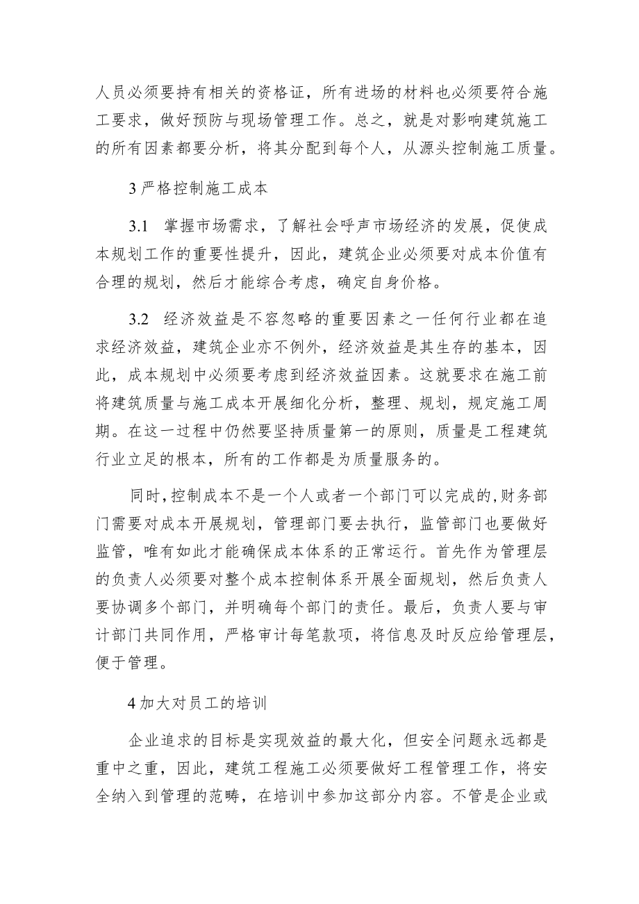 建筑施工如何强化管理策略.docx_第2页