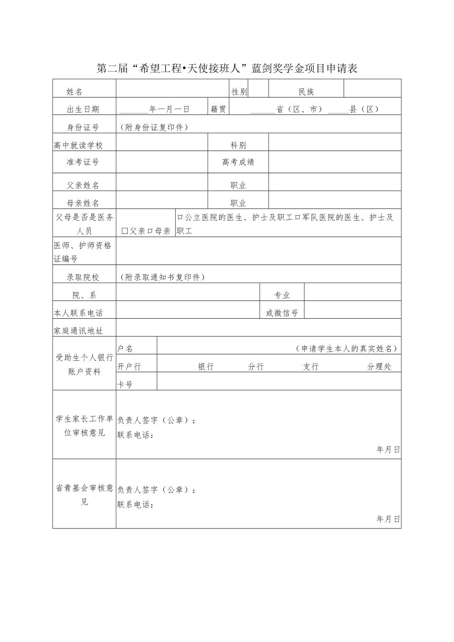 第二届“希望工程天使接班人”蓝剑奖学金项目申请表.docx_第1页