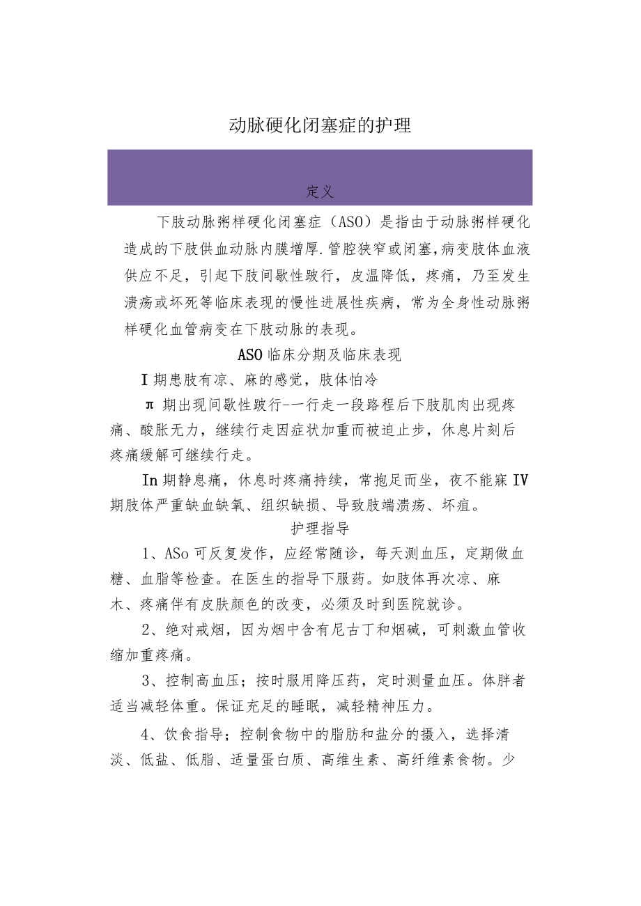 动脉硬化闭塞症的护理.docx_第1页