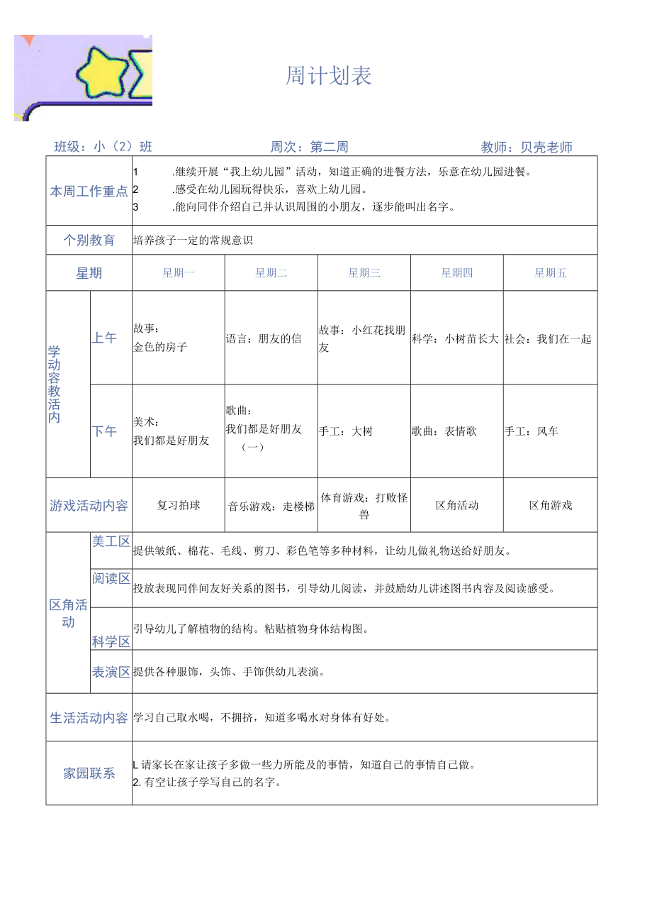 《幼儿园春季学期工作计划》系列05 周计划框架要点.docx_第3页