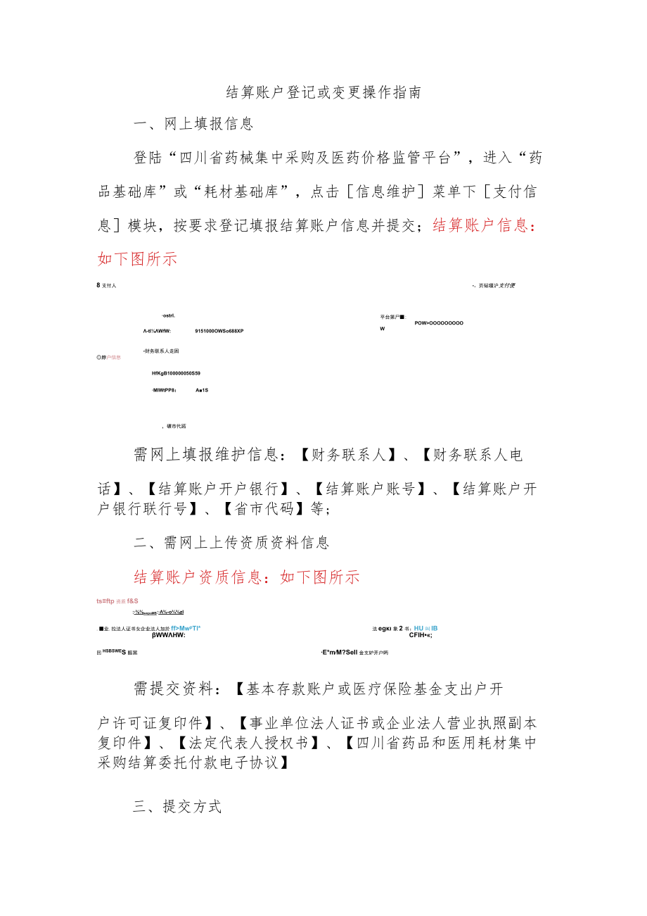 结算账户登记或变更操作指南.docx_第1页