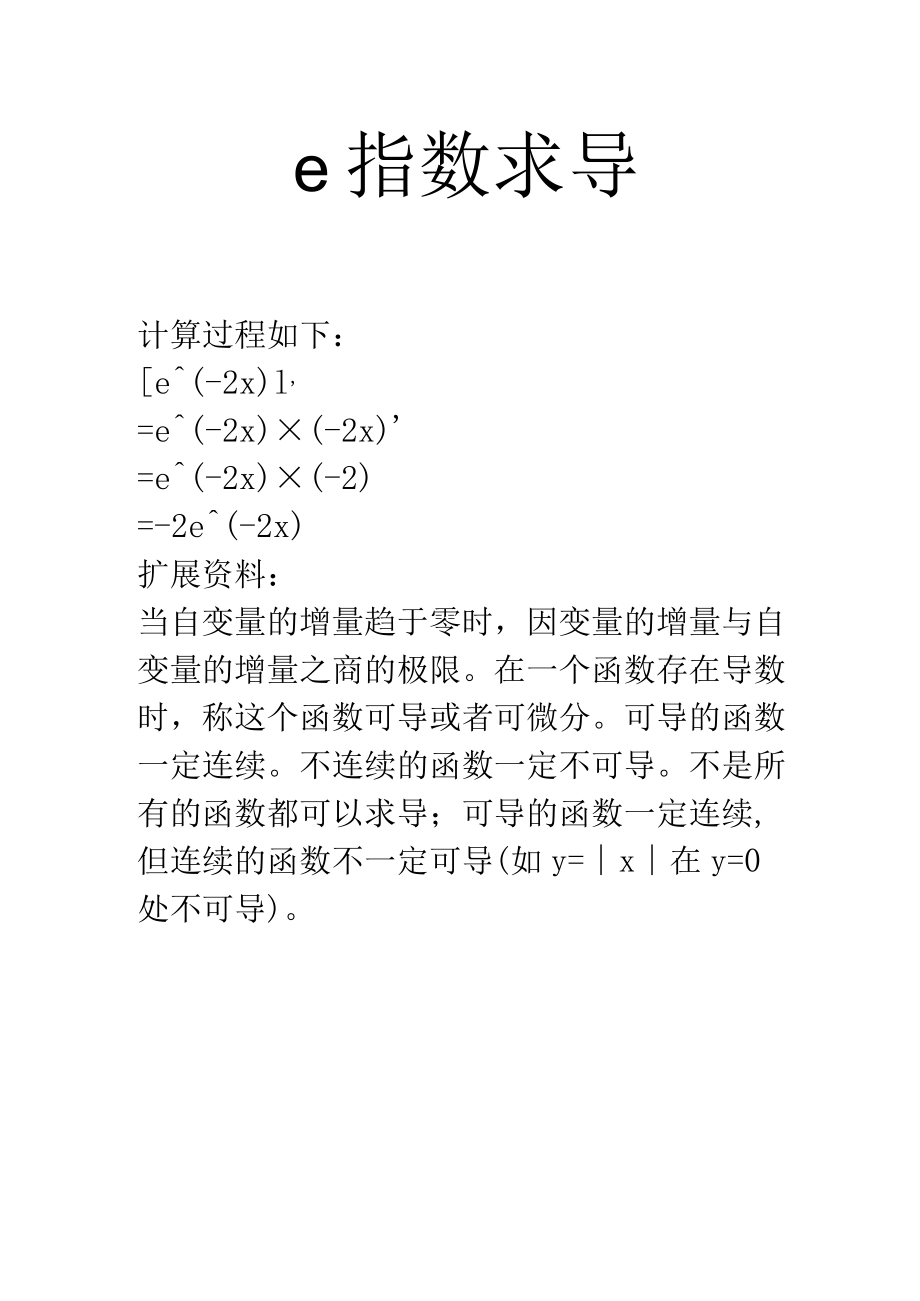 e指数求导.docx_第1页