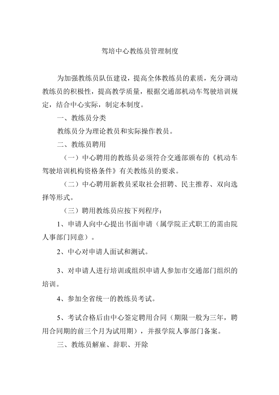 驾培中心教练员管理制度.docx_第1页