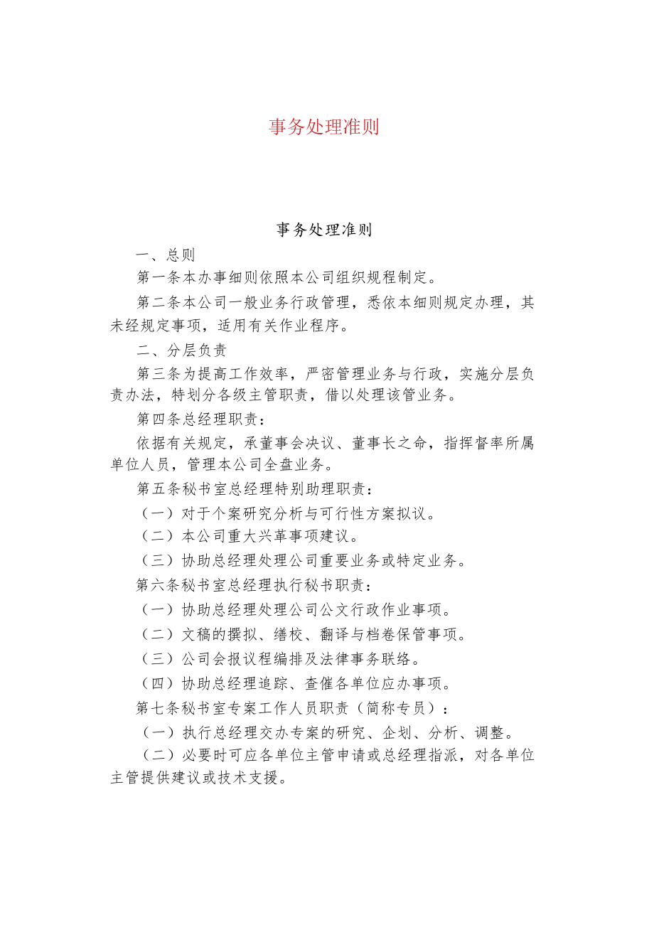 公司企业事务处理准则.docx_第1页