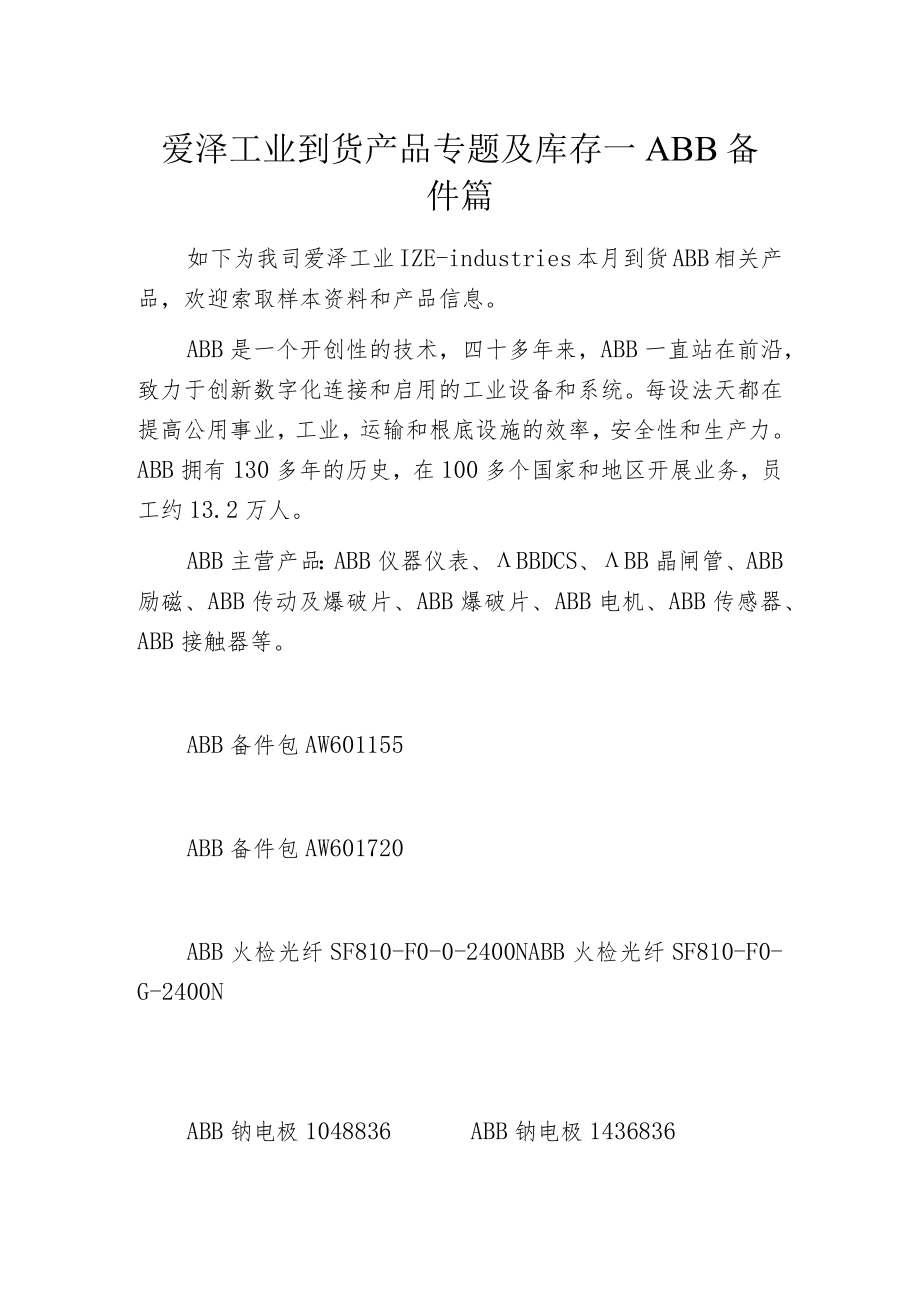 爱泽工业到货产品专题及库存——ABB备件篇.docx_第1页