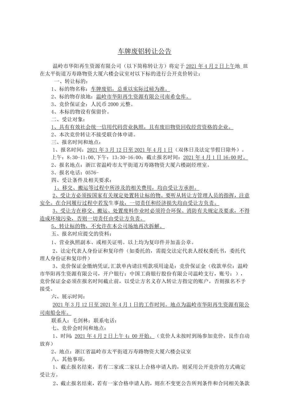 车牌废铝转让竞价会资料.docx_第3页