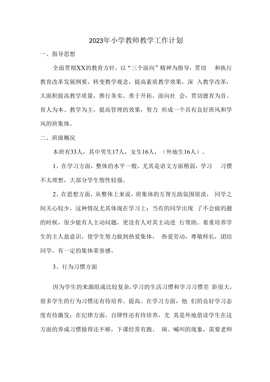 2023年小学教师教学工作计划.docx_第1页