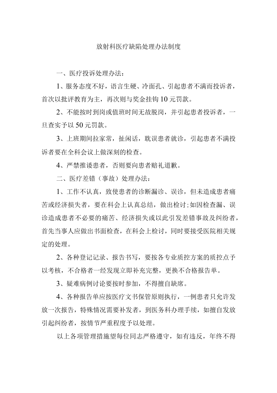 放射科医疗缺陷处理办法制度.docx_第1页