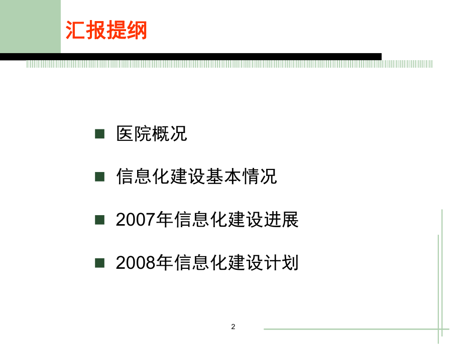 上海市第一妇婴保健院信息化建设汇报.ppt_第2页