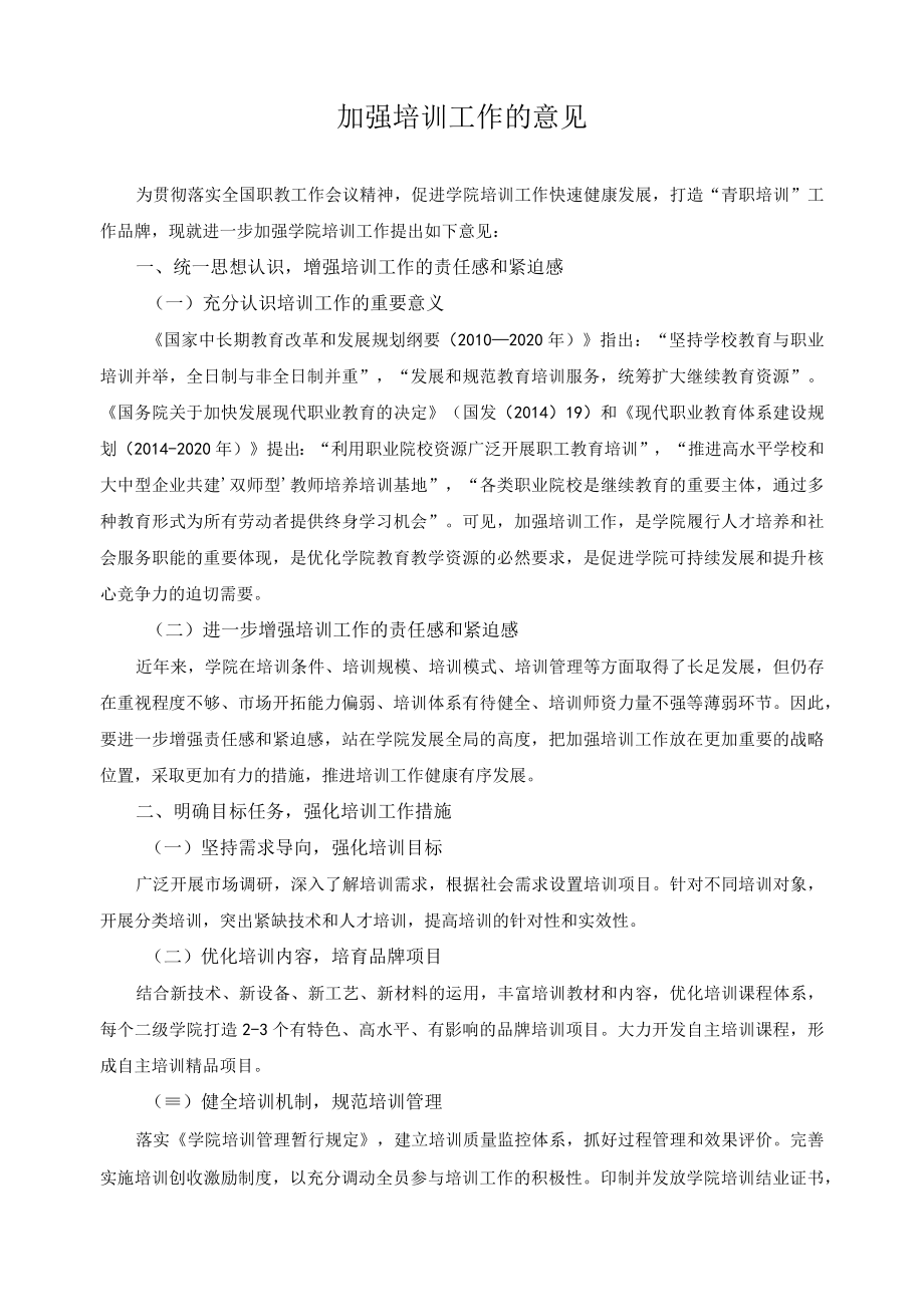 加强培训工作的意见.docx_第1页