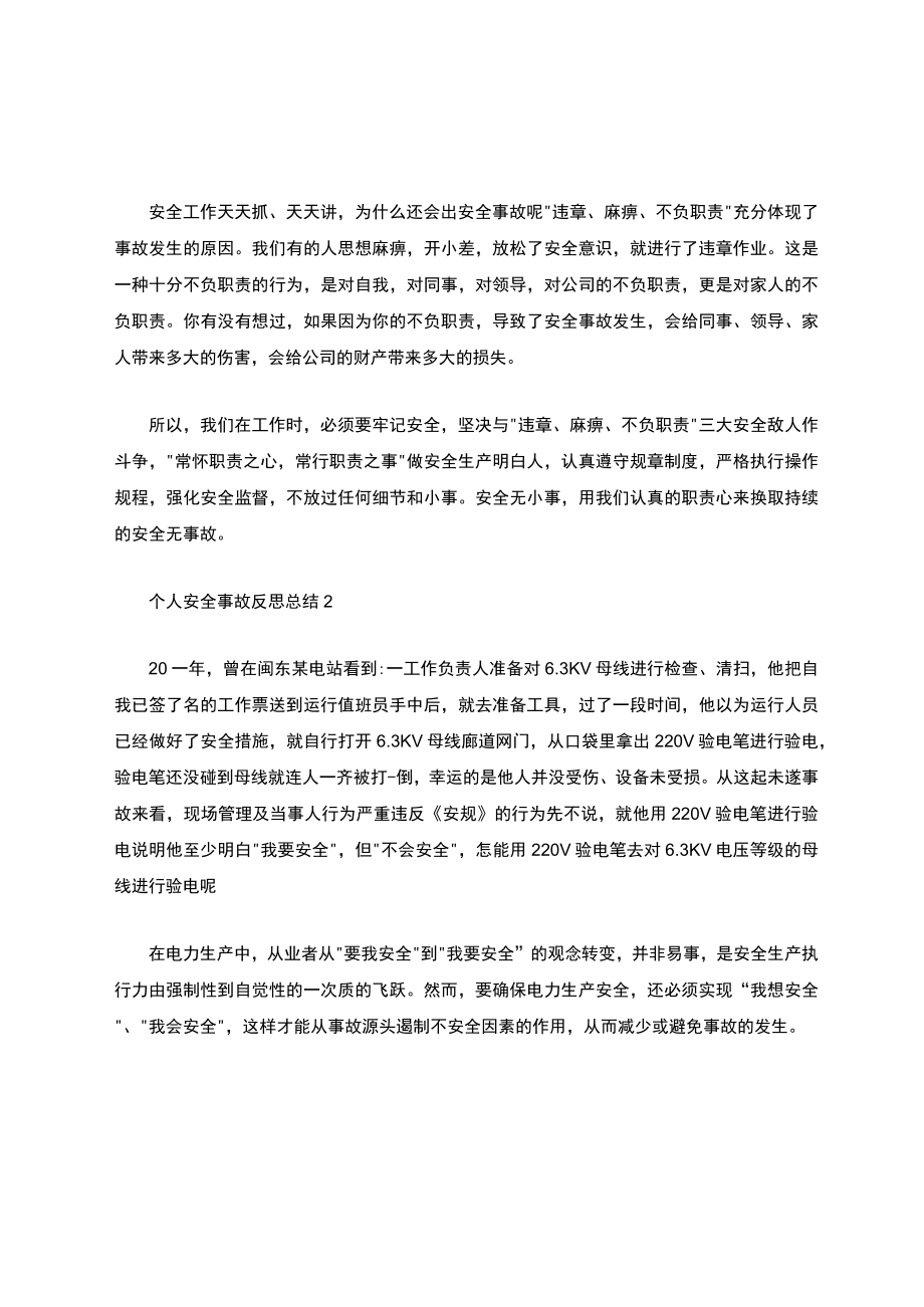 个人安全事故反思总结10篇.docx_第2页