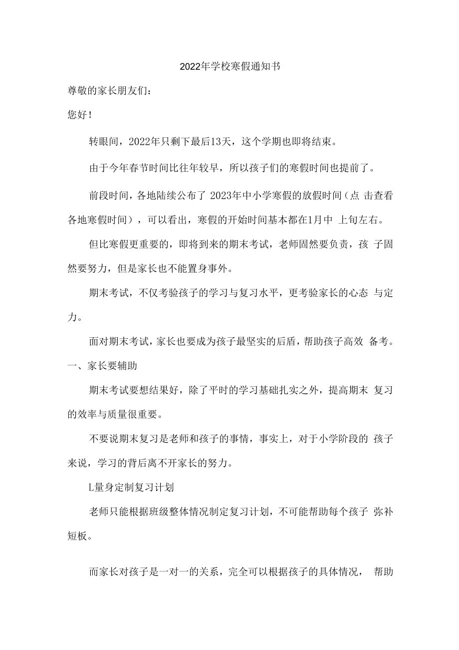 2022年学校寒假放假通知.docx_第1页