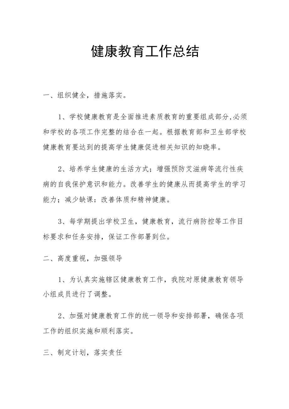 健康教育工作总结.docx_第1页