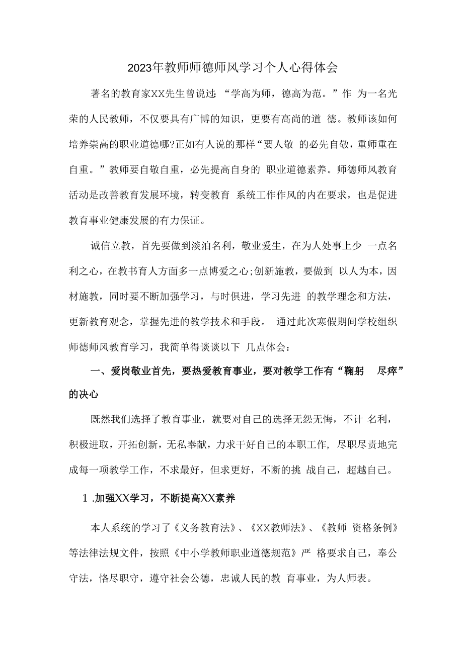 2023年学校教师个人师德师风学习心得体会 精编（7份）.docx_第1页