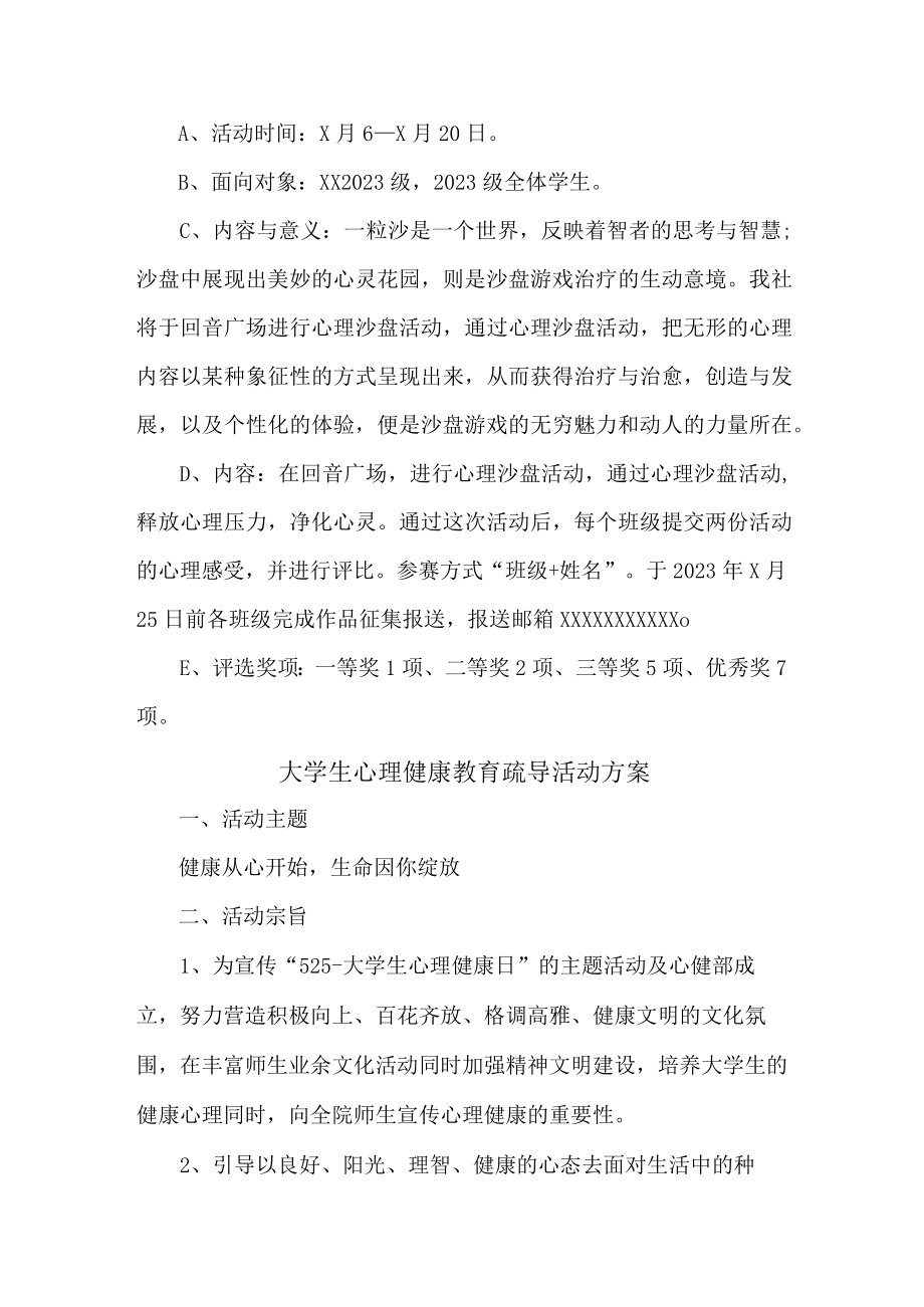 大学生心理健康教育疏导活动方案 (实用3篇).docx_第3页