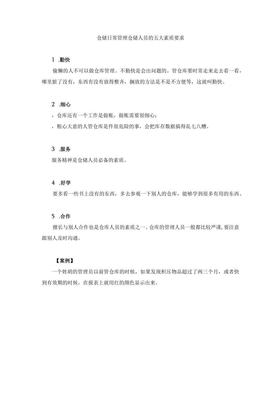 仓储日常管理仓储人员的五大素质要求.docx_第1页