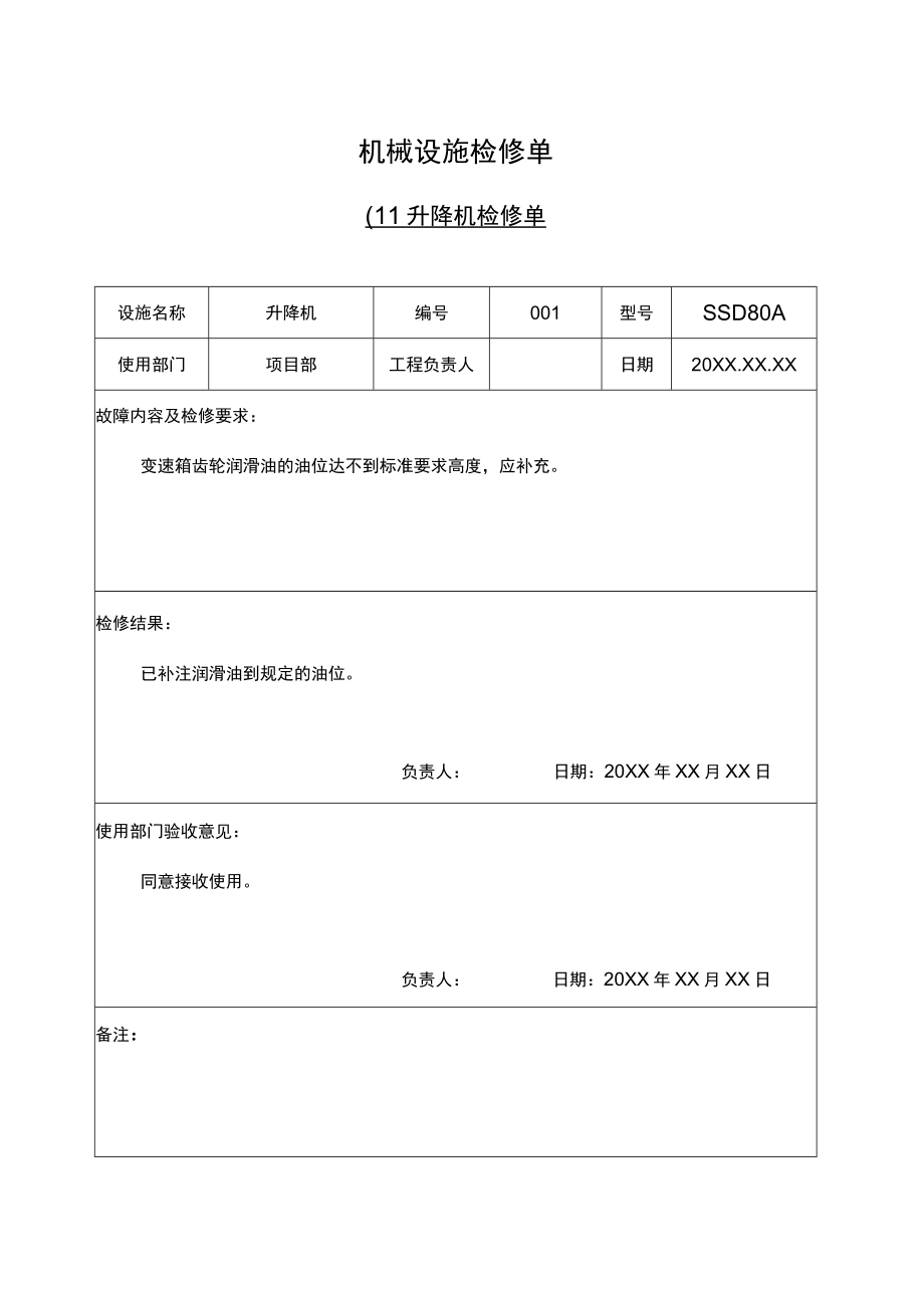 机械设施检修单.docx_第1页