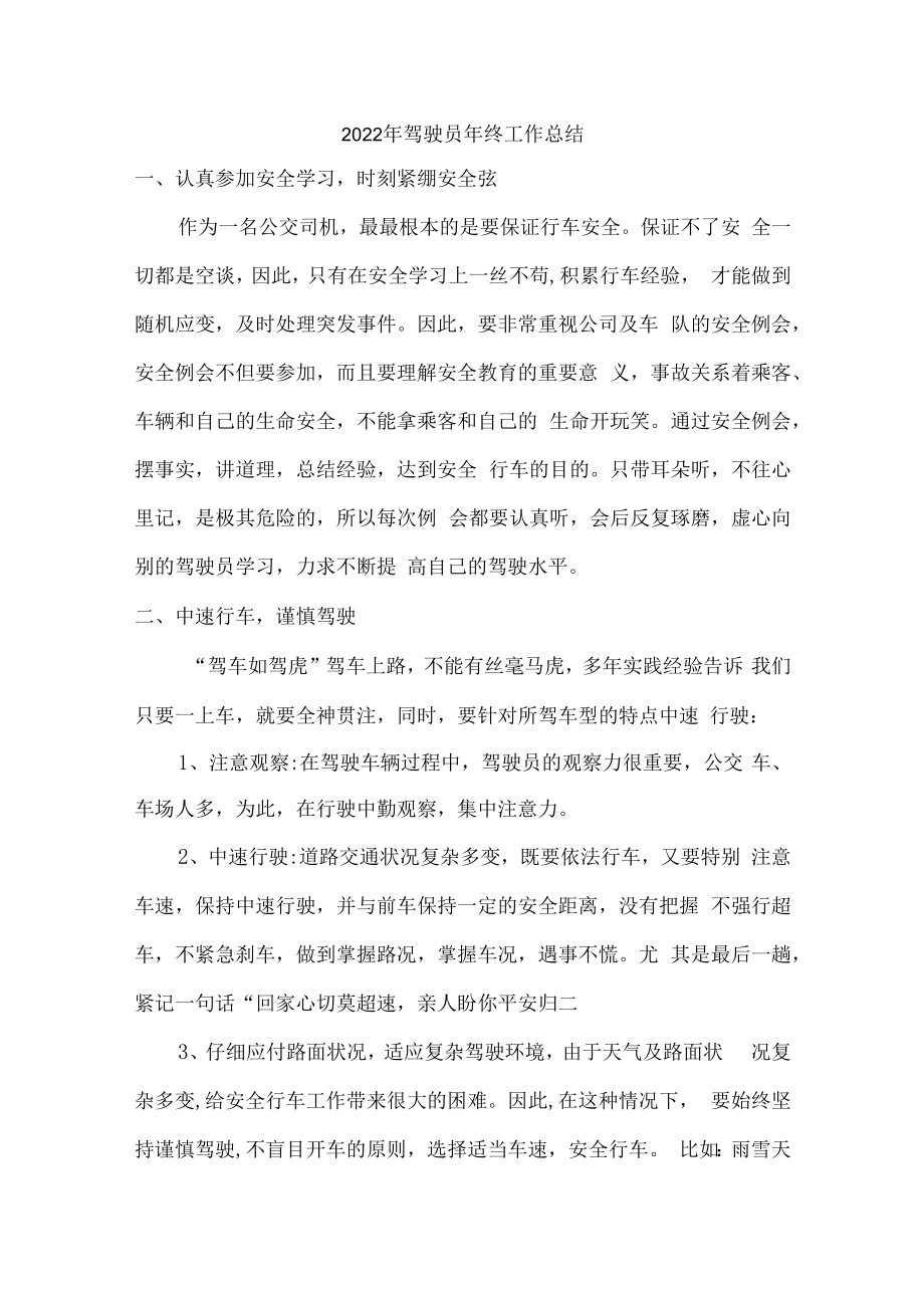 2022年企业驾驶员年终工作总结.docx_第1页