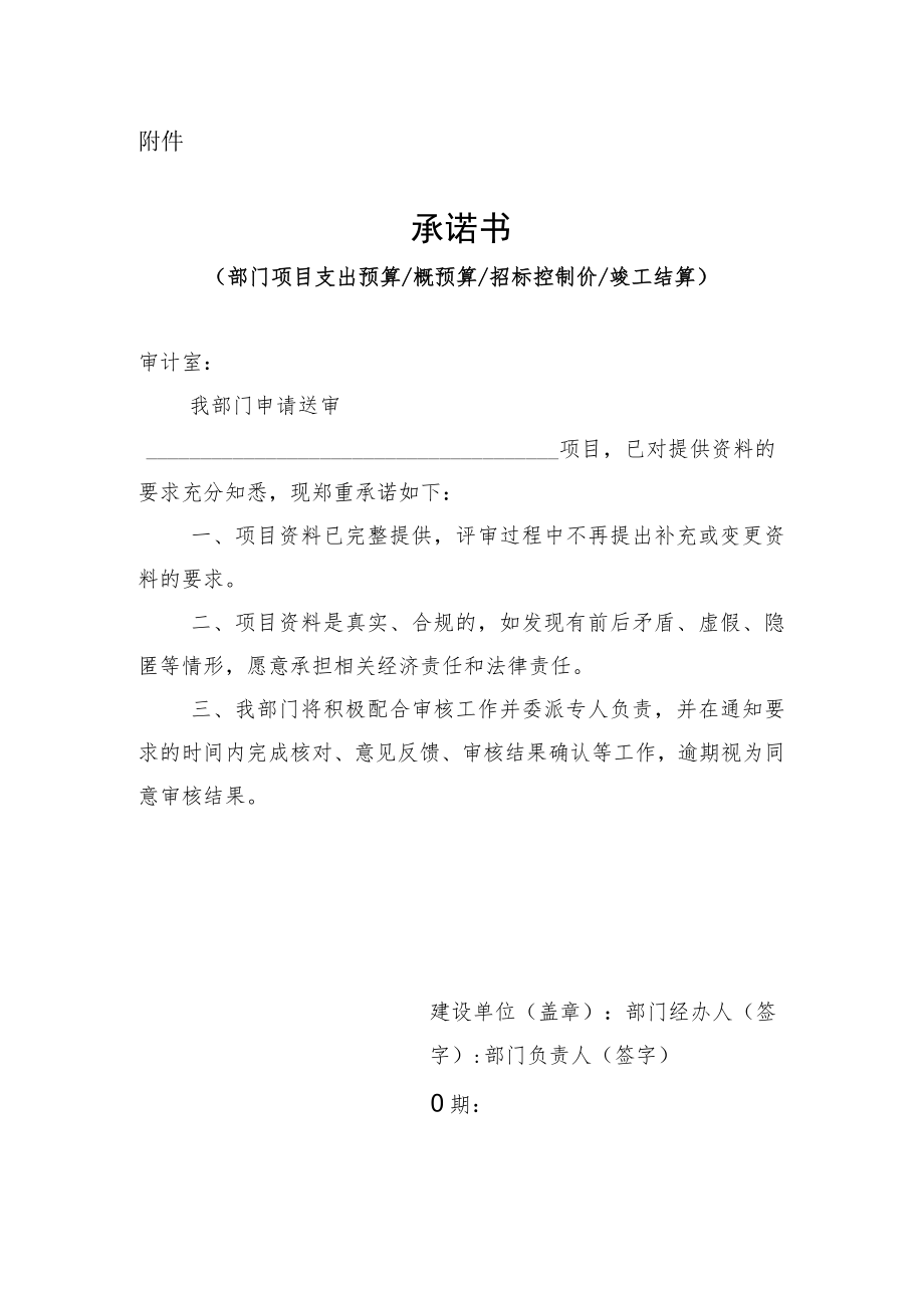 部门项目支出预算、概（预）算、招标控制价、竣工结算承诺书.docx_第1页