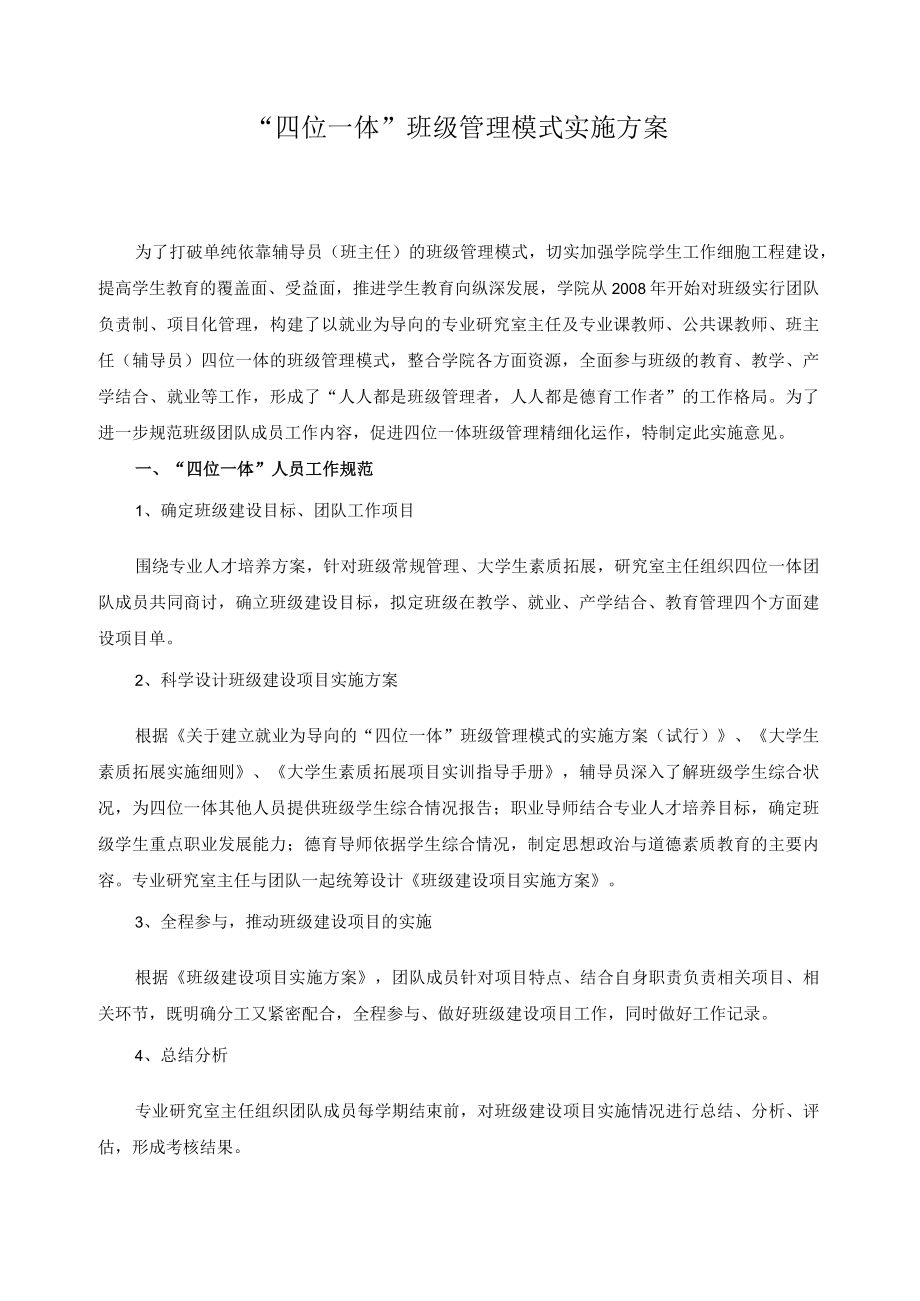 “四位一体”班级管理模式实施方案.docx_第1页