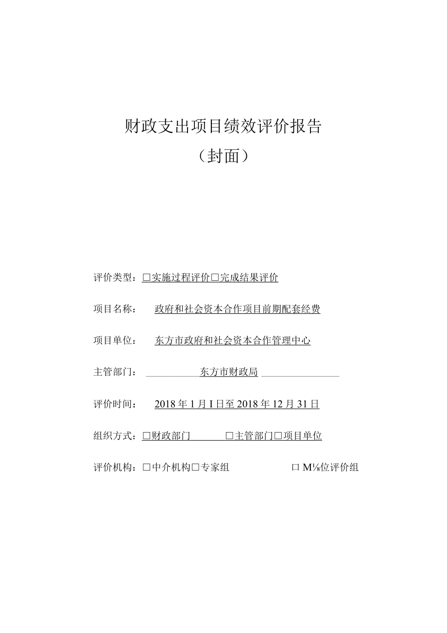 财政支出项目绩效评价报告.docx_第1页