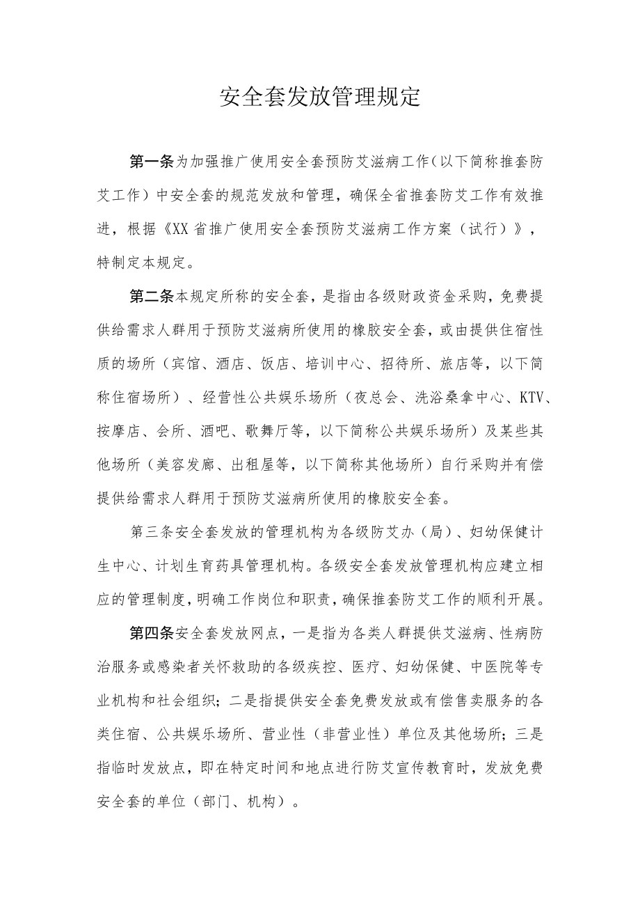 安全套发放管理规定.docx_第1页