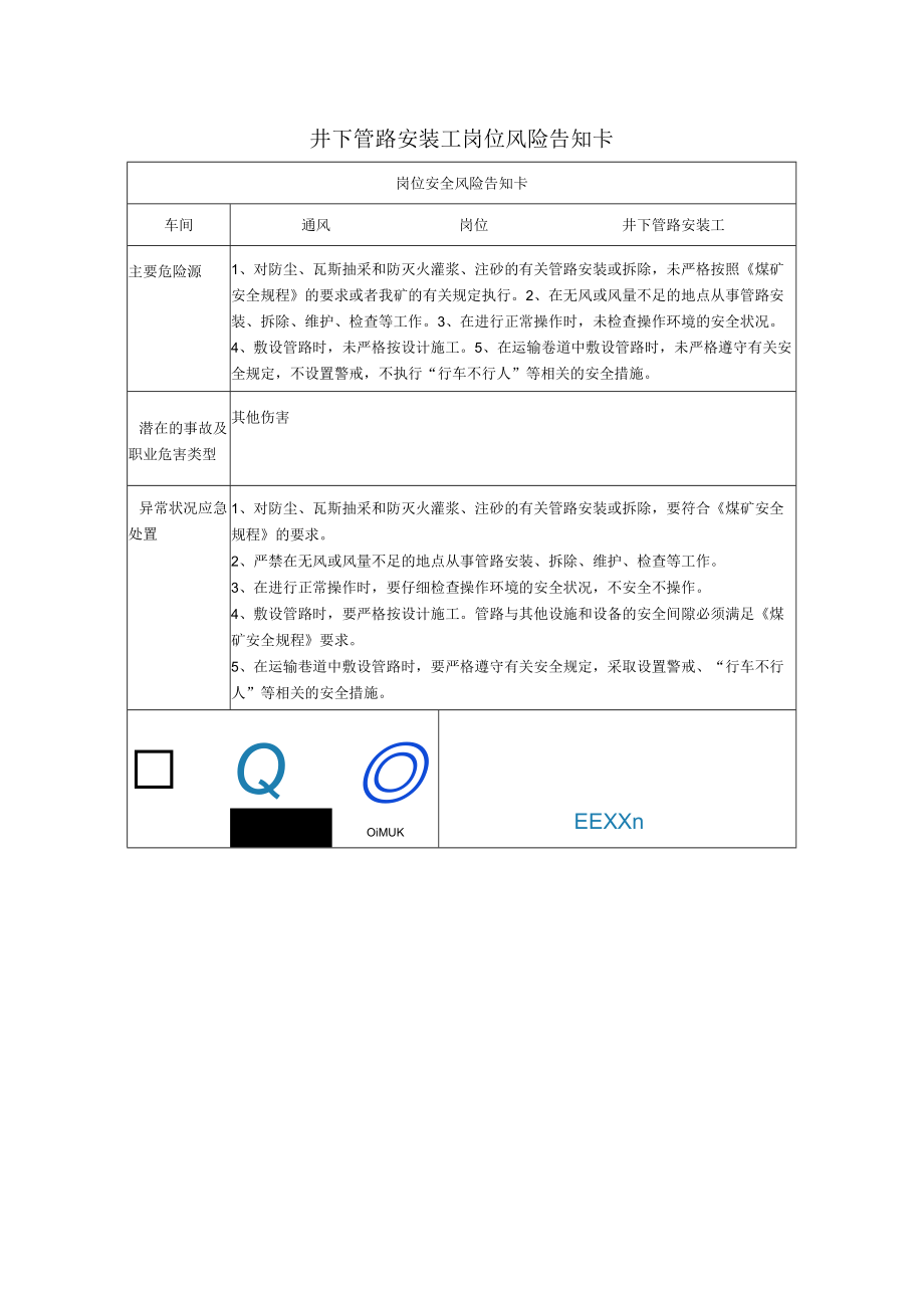 井下管路安装工岗位风险告知卡2023.docx_第1页