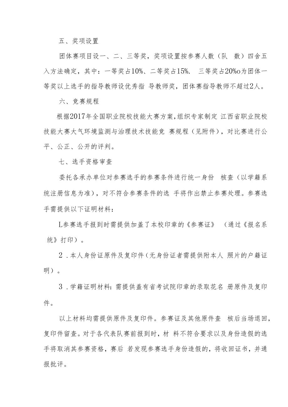 2018年江西省职业院校技能大赛大气环境监测与治理技术技能竞赛方案高职组.docx_第3页