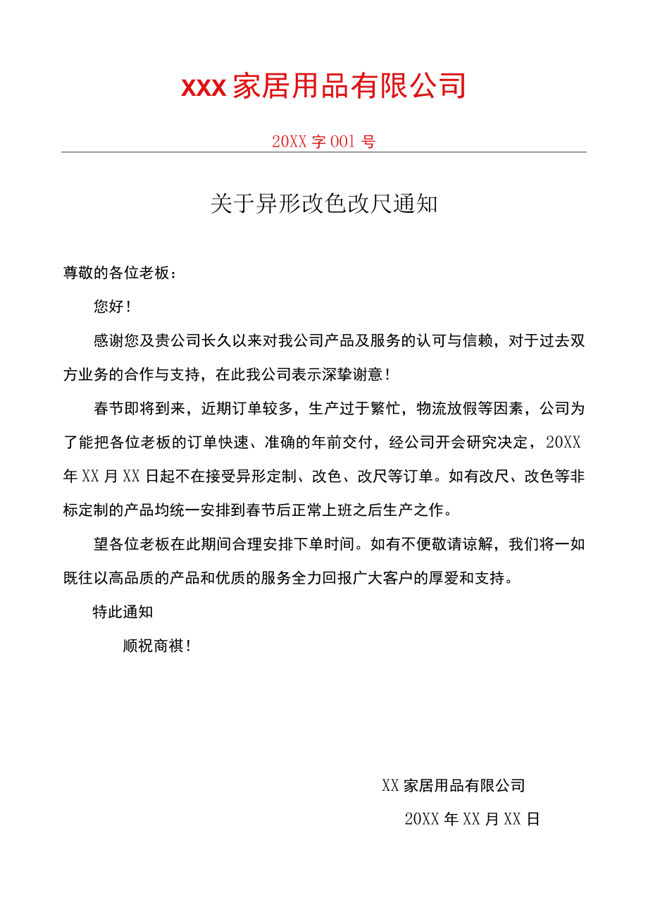 关于异形改尺改色通知.docx_第1页