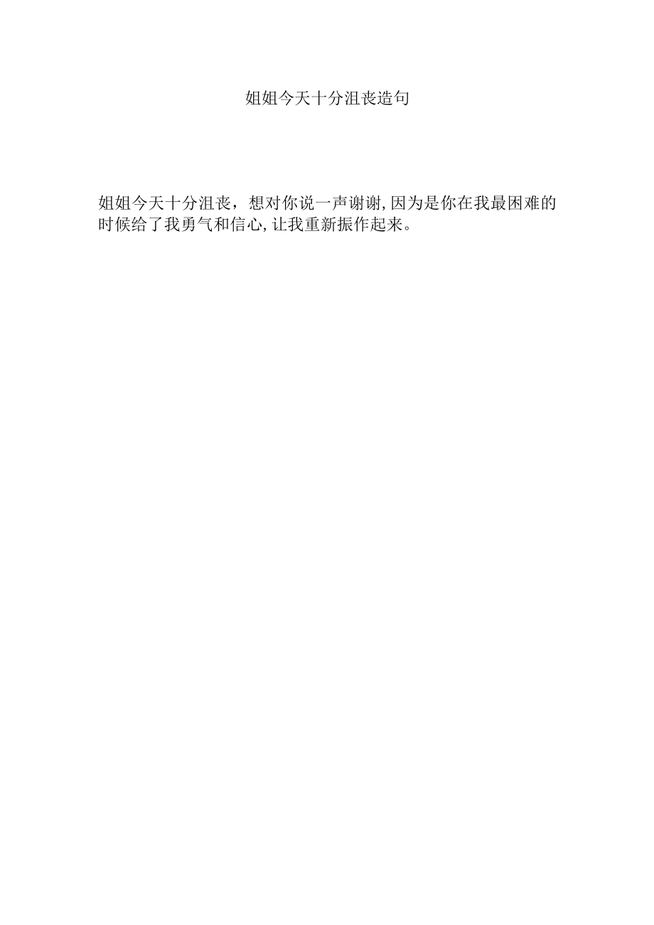 姐姐今天十分沮丧造句.docx_第1页