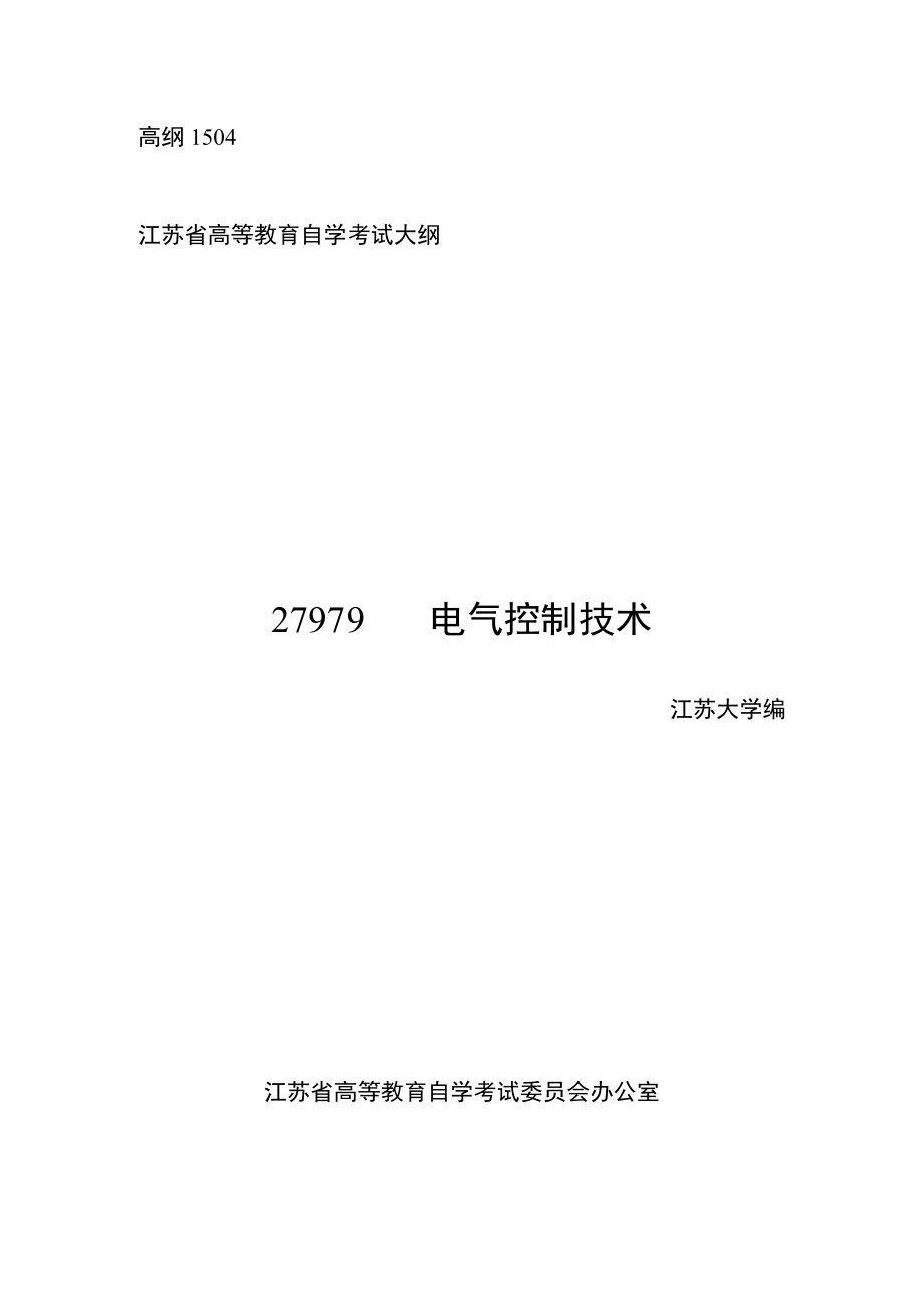 高纲1504江苏省高等教育自学考试大纲27979电气控制技术.docx_第1页