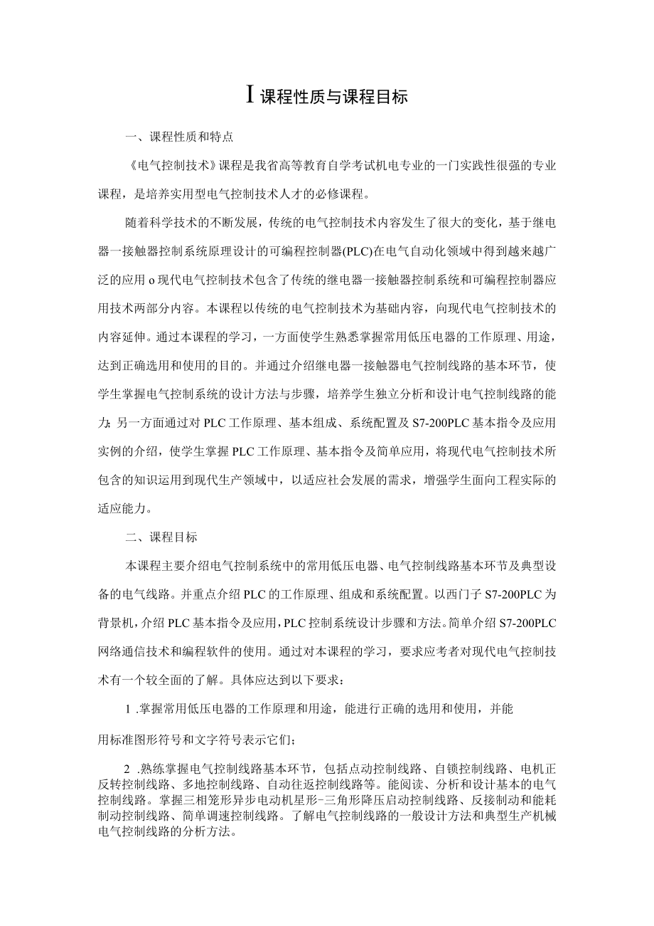 高纲1504江苏省高等教育自学考试大纲27979电气控制技术.docx_第2页