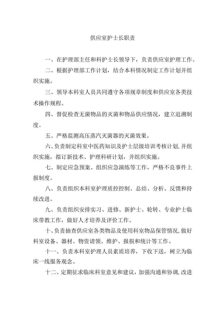 供应室护士长职责.docx_第1页