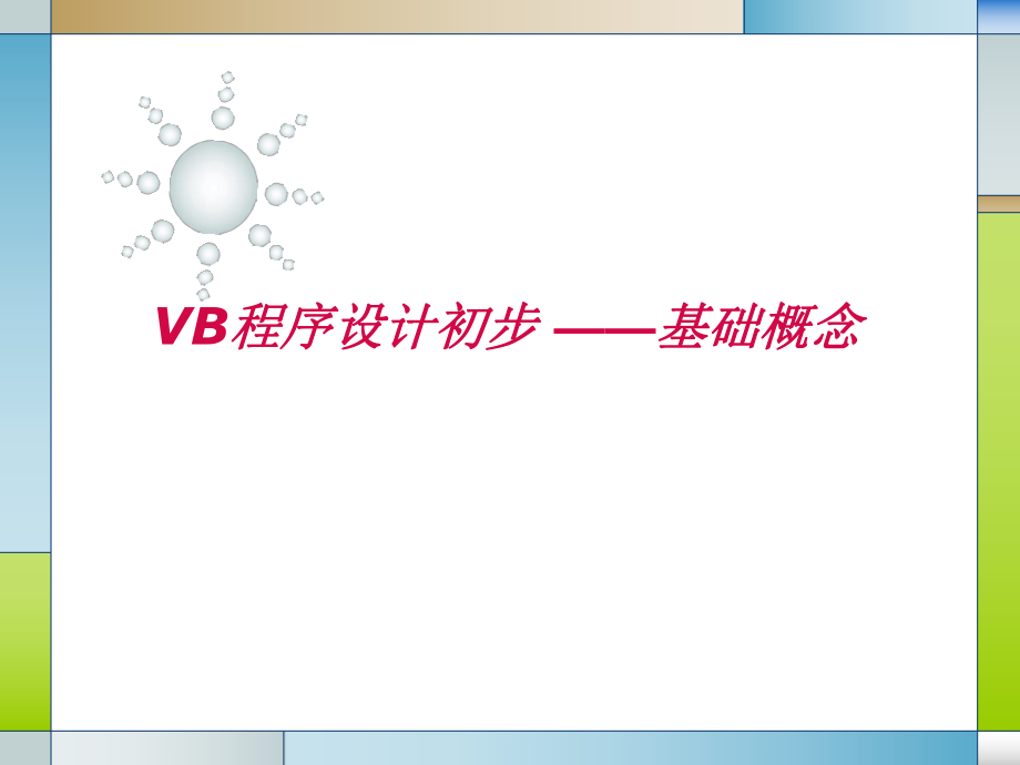 VB程序设计初步.pptx_第1页