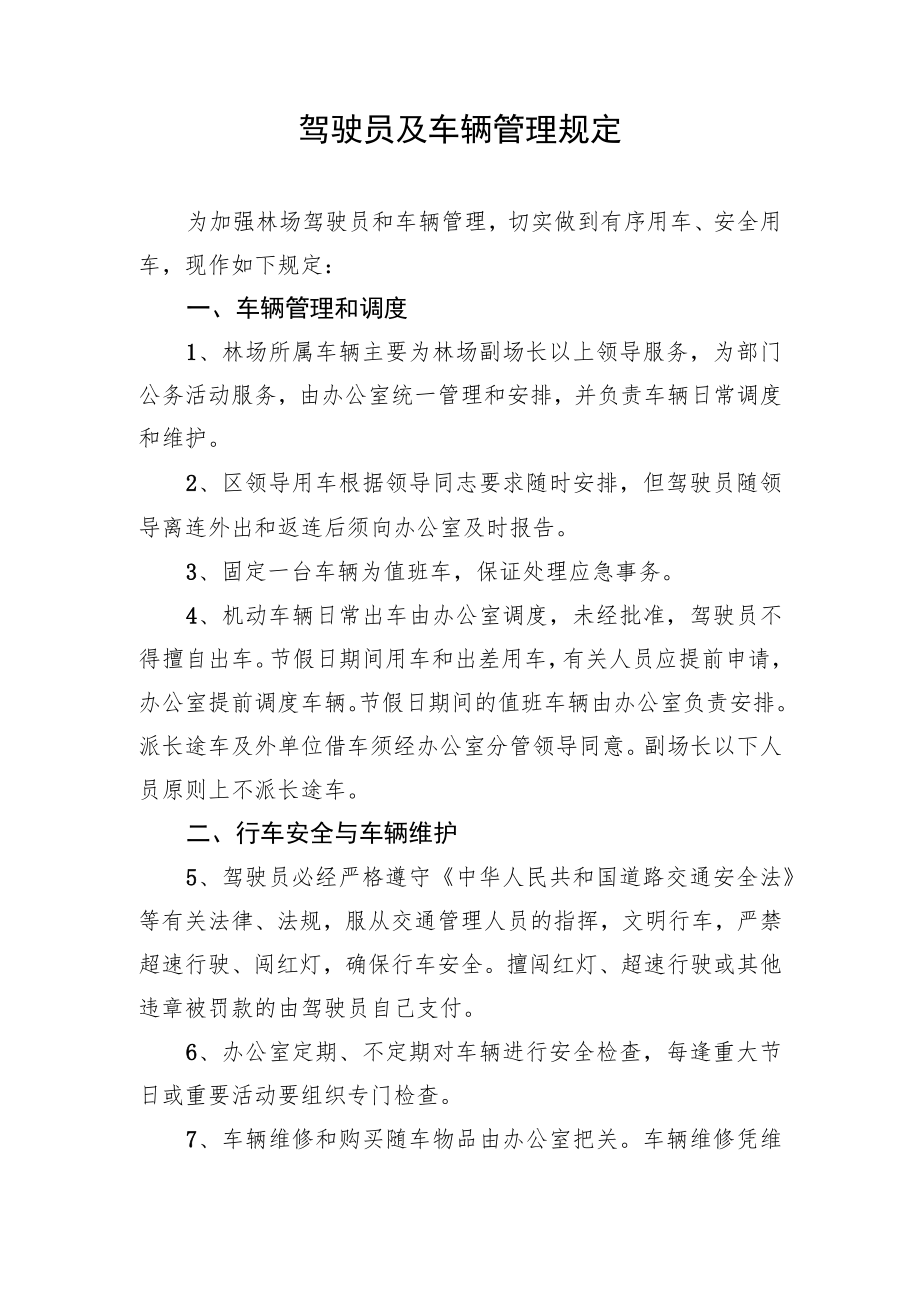 驾驶员及车辆管理规定.docx_第1页