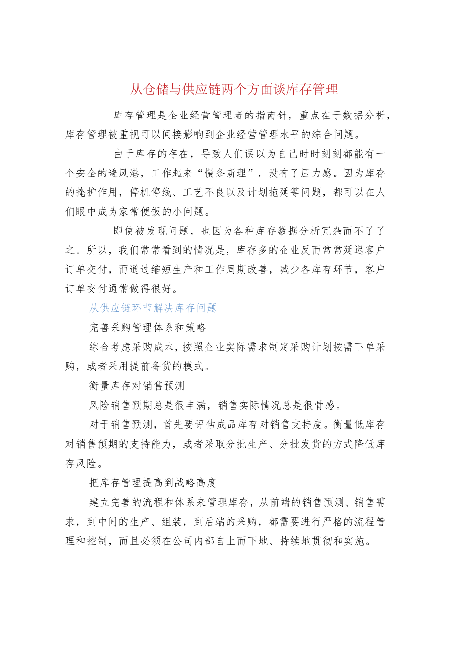 从仓储与供应链两个方面谈库存管理.docx_第1页