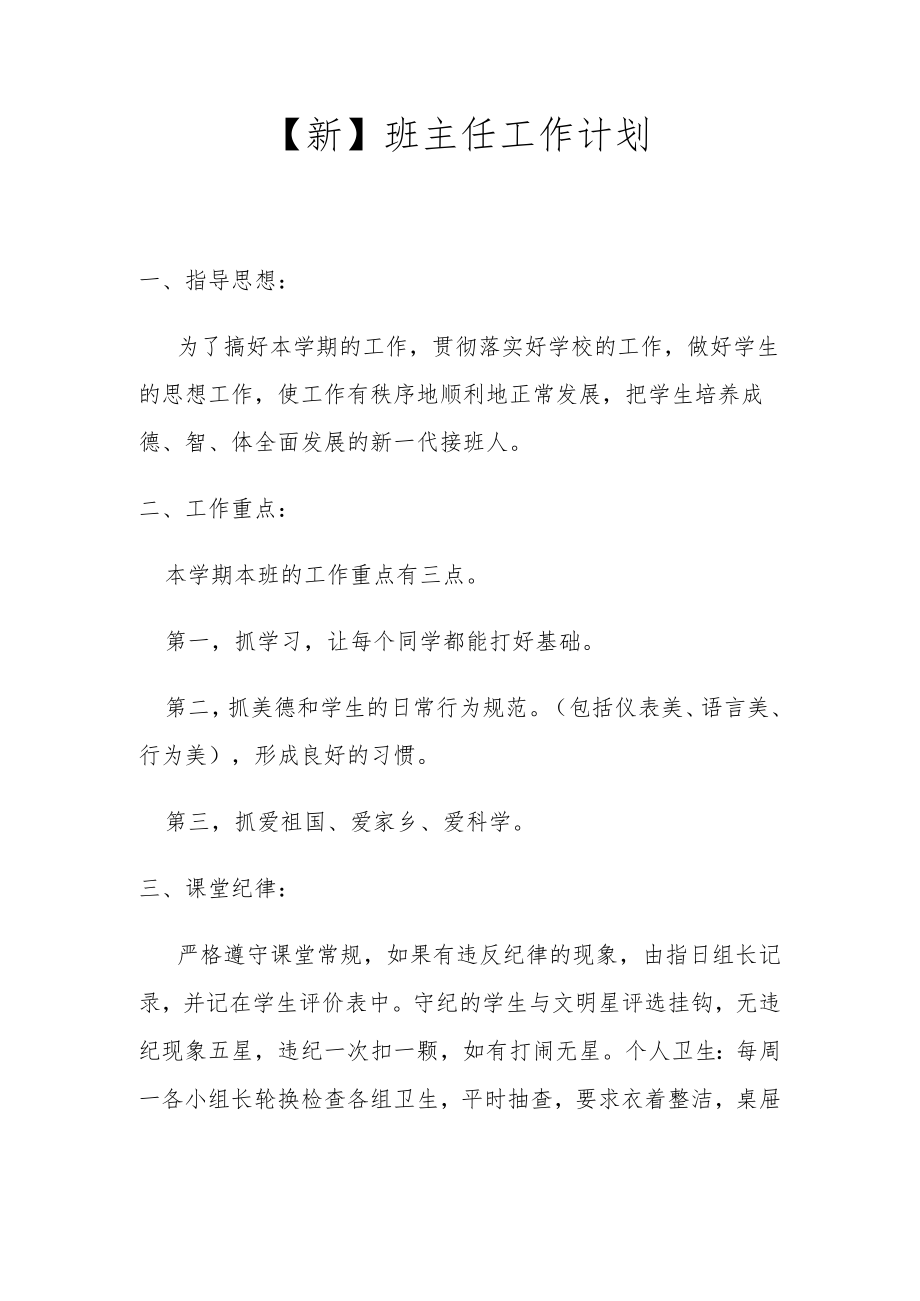 【新】班主任工作计划.docx_第1页