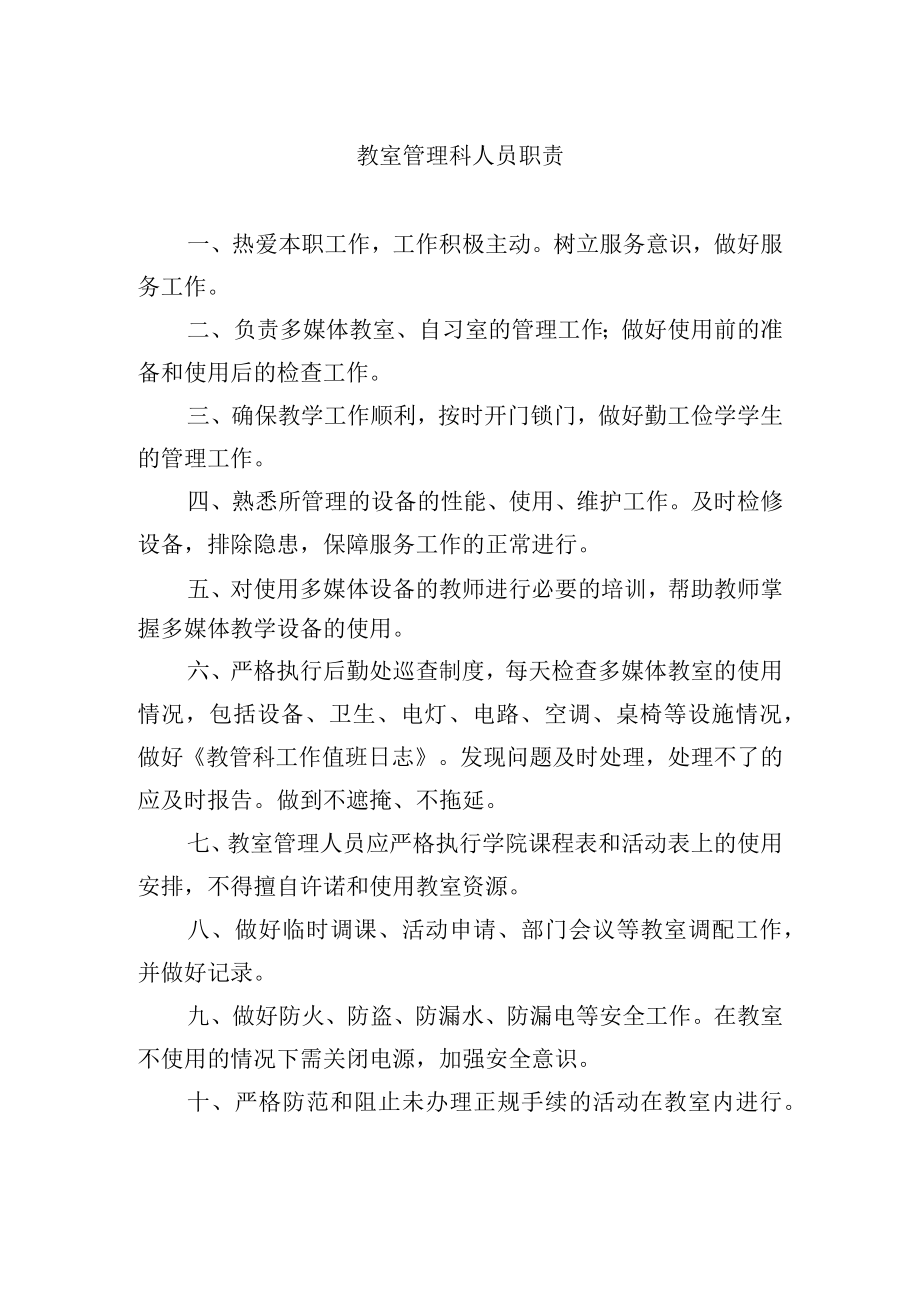 教室管理科人员职责.docx_第1页