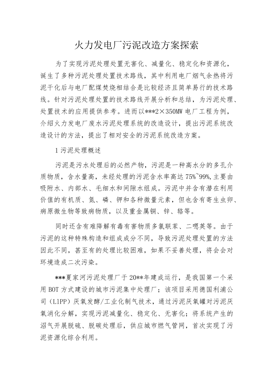 火力发电厂污泥改造方案探索.docx_第1页