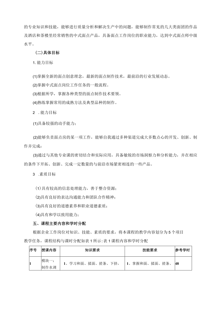 《中式面点实训》课程标准.docx_第2页